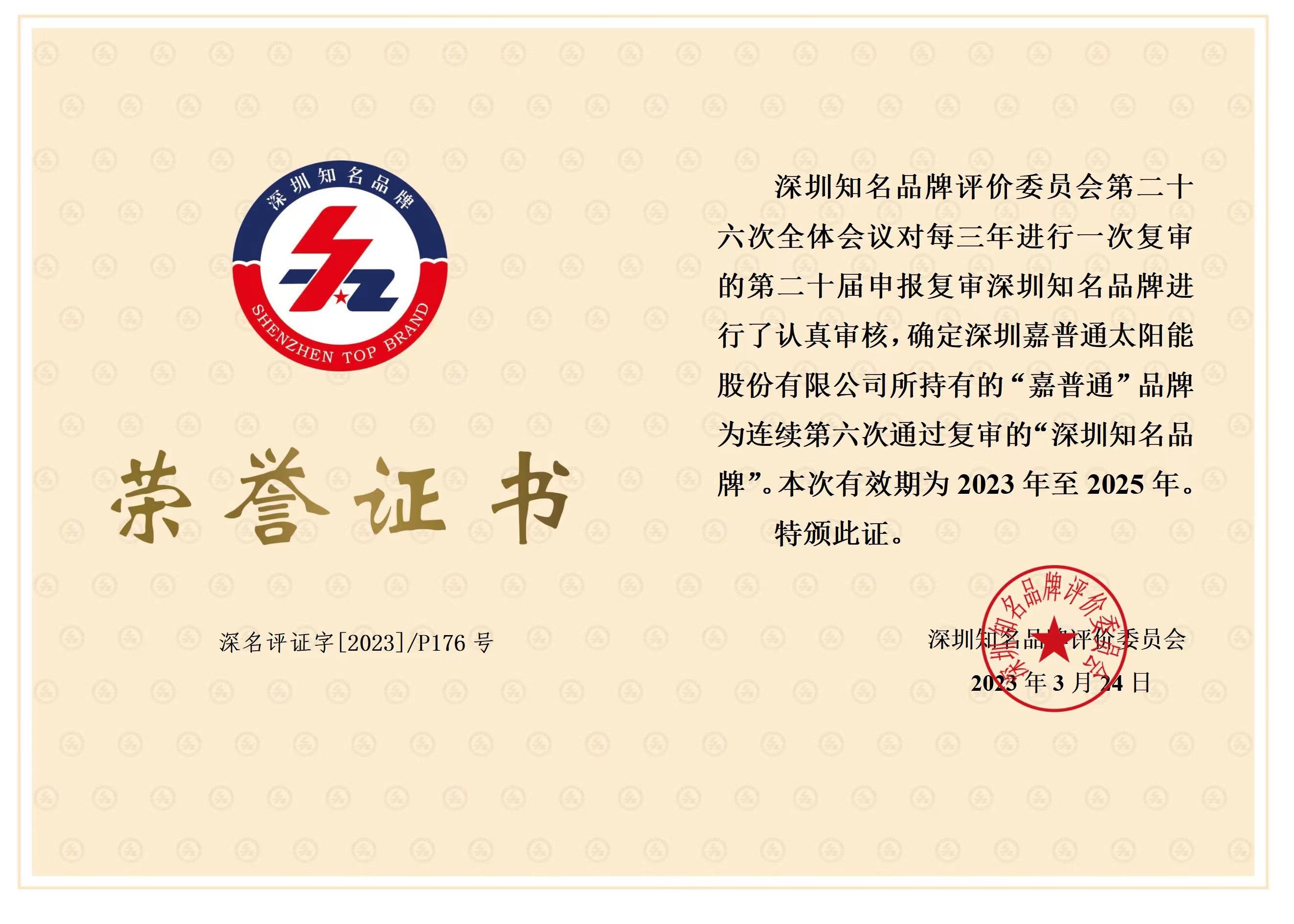 1.4 2023.3.24-2025.3.24深圳知名品牌荣誉证书连续六届
